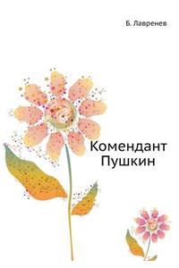 Комендант Пушкин