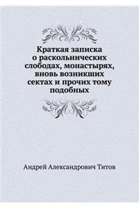 Краткая записка о раскольнических слобо