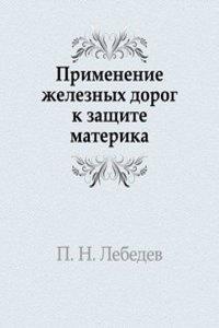 Primenenie zheleznyh dorog k zaschite materika