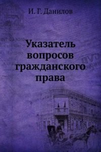 Ukazatel voprosov grazhdanskogo prava