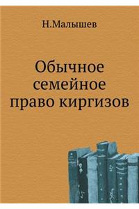 Обычное семейное право киргизов