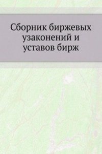 Sbornik birzhevyh uzakonenij i ustavov birzh