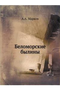 Беломорские былины