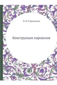 Конструкции паровозов