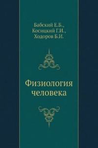 Fiziologiya cheloveka