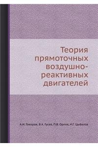 Теория прямоточных воздушно-реактивных