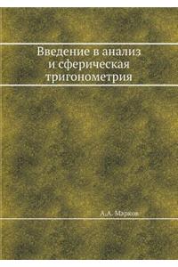 Введение в анализ и сферическая тригоноl