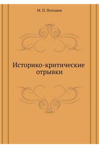 Историко-критические отрывки
