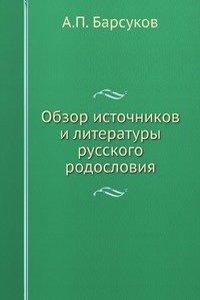 Obzor istochnikov i literatury russkogo rodosloviya