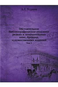 Обстоятельное библиографическое описан&#