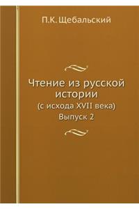 Чтение из русской истории