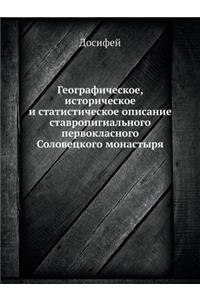Географическое, историческое и статисти