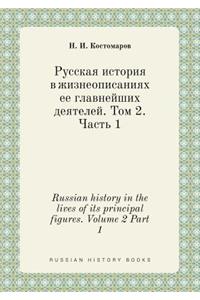 Russian history in the lives of its principal figures. Volume 2 Part 1