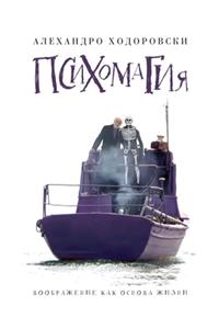 Психомагия. Воображение как основа жизнl