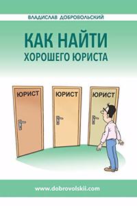 Как найти хорошего юриста