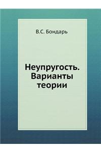 Неупругость. Варианты теории