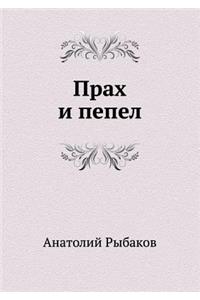 Prah i pepel