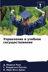 Управление и учебное сосуществование