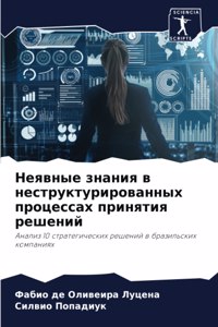 Неявные знания в неструктурированных про