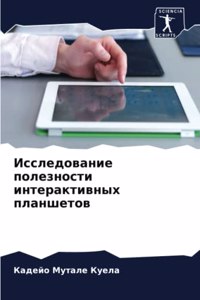 Исследование полезности интерактивных п&