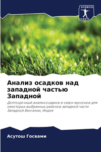 Анализ осадков над западной частью Западн