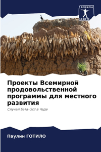 Проекты Всемирной продовольственной пр