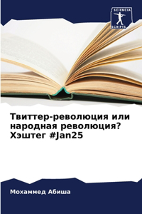Твиттер-революция или народная революция