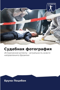 Судебная фотография