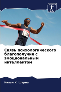 Связь психологического благополучия с эм