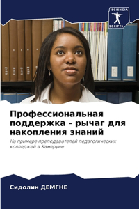 Профессиональная поддержка - рычаг для наl