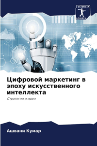 Цифровой маркетинг в эпоху искусственно