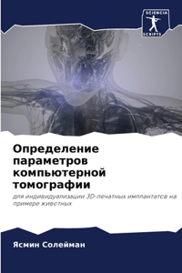 Определение параметров компьютерной том&