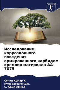 Исследование коррозионного поведения ар&