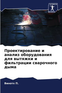 Проектирование и анализ оборудования дл