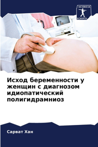 Исход беременности у женщин с диагнозом иk