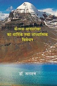 ????? ???????? ?? ??????? ??? ?????????? ?????? (Kailash Mansarovar Ka Dharmik Tatha Adhyatmik Vivechan)