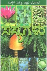 Sasyagalu: Makkala Sachitra Gnana Bhandara