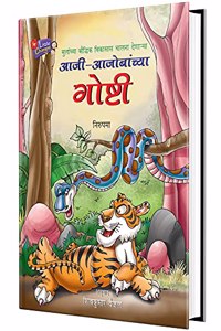 Aji-Ajobanchya Goshti, Story Books for Kids, Children Book in Marathi, à¤¬à¤¾à¤² à¤•à¤¥à¤¾, à¤›à¤¾à¤¨ à¤›à¤¾à¤¨ à¤—à¥‹à¤·à¥�à¤Ÿà¥€ à¤ªà¥�à¤¸à¥�à¤¤à¤•à¥‡, à¤®à¤°à¤¾à¤ à¥€ à¤ªà¥�à¤¸à¥�à¤¤à¤•, Chan Chan Isapaniti