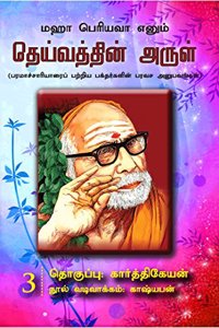MAHA PERIYAVAA ENUM DEIVATHTHIN ARUL - 3