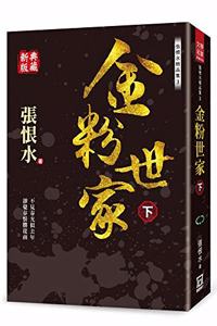 Zhang Henshui Collection 3: The Family of Gold Powder (Part 2) [new Collection]