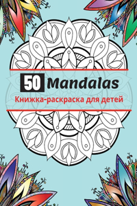 50 Mandalas Книжка-раскраска