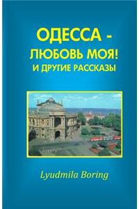 Odessa - Lubov Moya! I Drugie Rasskazi