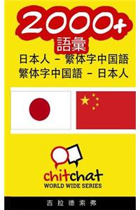 2000+ Japanese - Traditional Chinese Traditional Chinese - Japanese Vocabulary