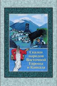 Skazki Narodov Vostochnoj Evropy I Kavkaza