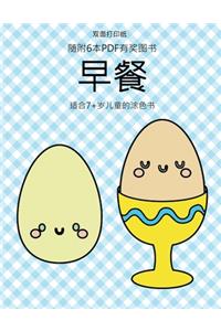 适合7+岁儿童的涂色书 (早餐)