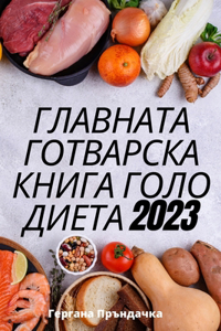 ГЛАВНАТА ГОТВАРСКА КНИГА ГОЛО ДИЕТА 2023