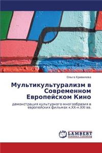 Mul'tikul'turalizm V Sovremennom Evropeyskom Kino