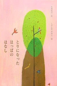 Story of a Leaf That Became a Bird