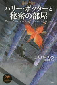 Harry Potter and the Chamber of Secrets New Edition [Hard Cover]