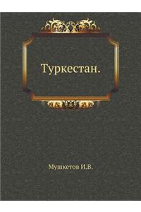 Туркестан